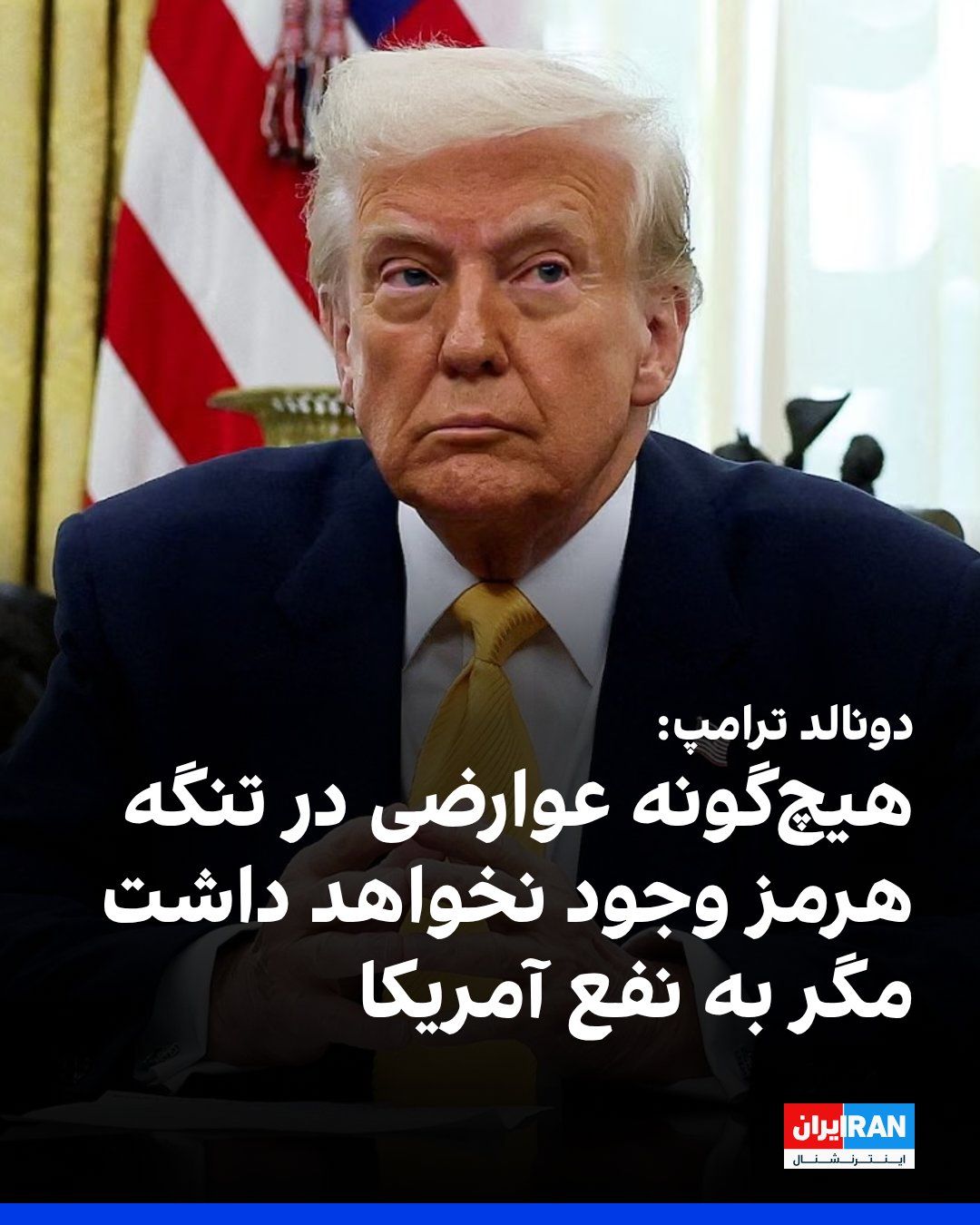 @ايران اينترنشنال: دونالد ترامپ، رییسجمهوری آمریکا، در تروثسوشال نوشت: «در طول دوره آتشبس، به مدت ۶۰ روز هیچگونه عوارضی در تنگه هرمز وجود نخواهد داشت، و پس از پایان دوره ۶۰ روزه نیز هیچگونه عوارضی وجود نخواهد داشت،