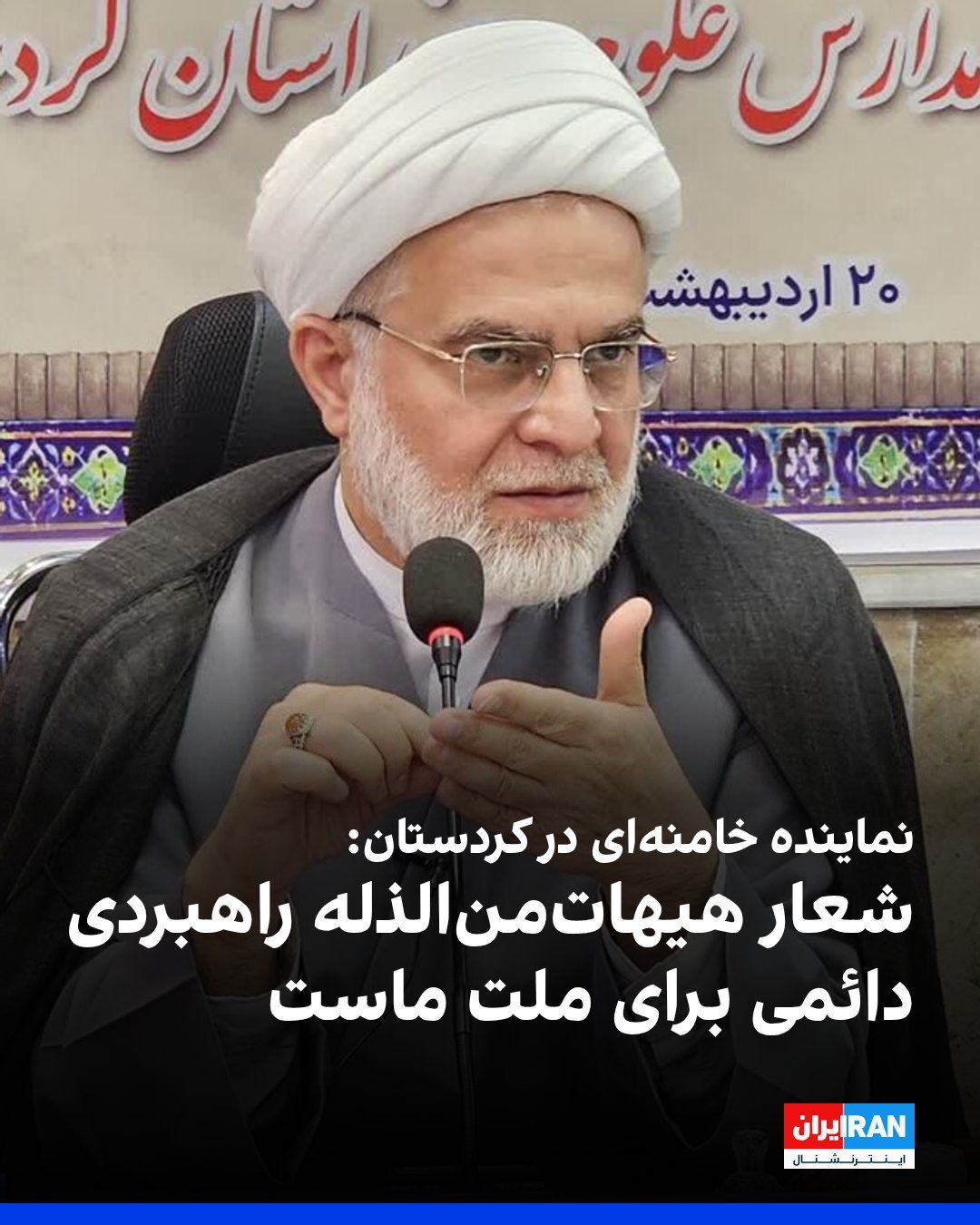 @ايران اينترنشنال: Abdulreza Pourzadehbi, Khamenei's representative in Kurdistan, said at a nighttime gathering of regime supporters: "The slogan 'Heyhat Min al-Zilleh' does not belong solely to a specific historical mo