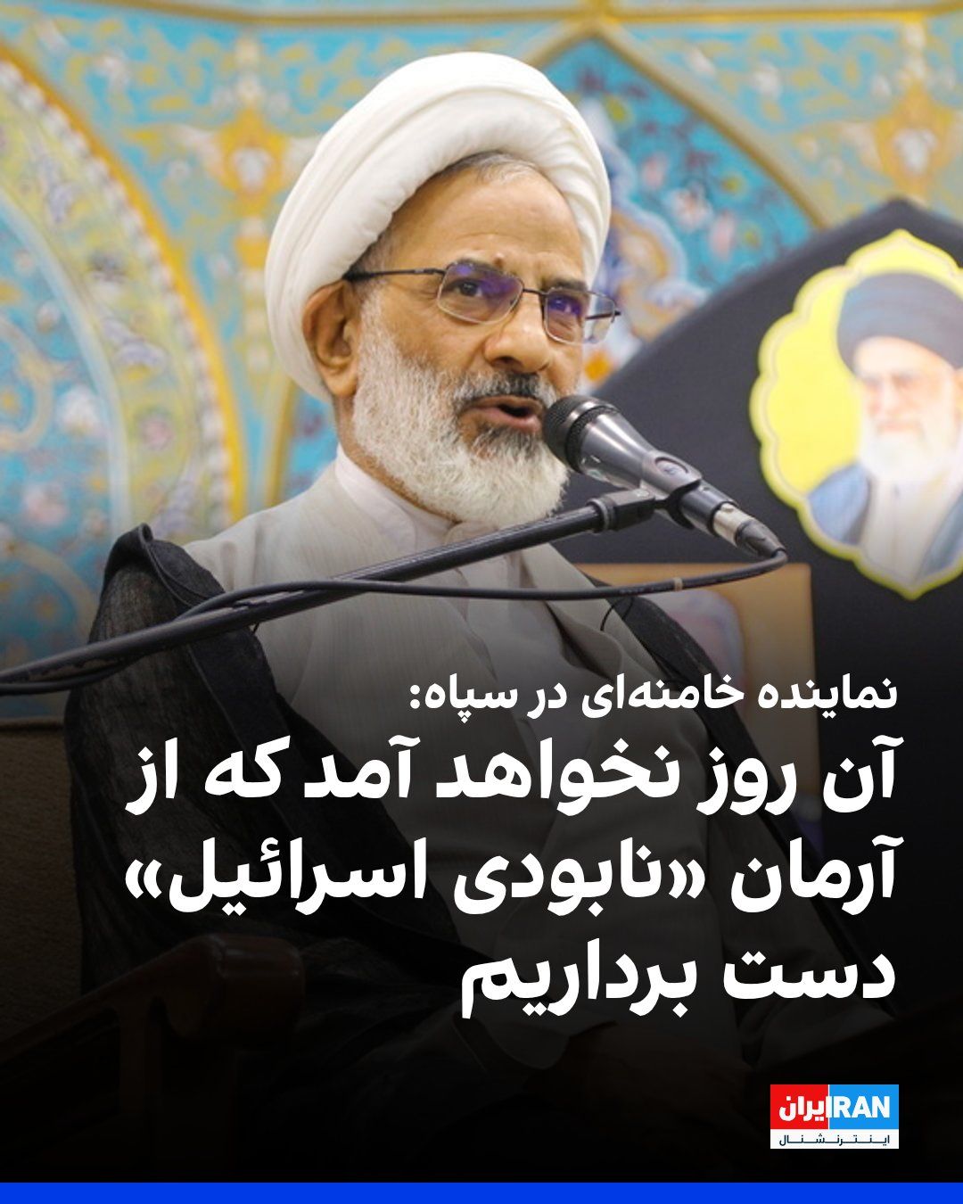 @ايران اينترنشنال: عبدالله حاجیصادقی، نماینده رهبر جمهوری اسلامی در سپاه پاسداران گفت: «دشمنی ما با استکبار هرگز پایان نخواهد داشت. روزی نخواهد آمد که ما با آمریکا دوست شویم یا از آرمانهایمان مانند نابودی اسرائیل دست
