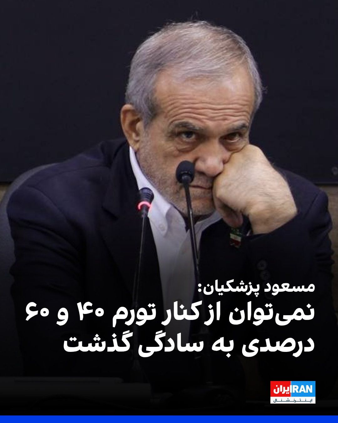 @ايران اينترنشنال: مسعود پزشکیان در همایش سالانه سیاستهای پولی و ارزی، گفت: «ما وظیفه داریم برای برقراری عدالت و بهبود شرایط اقتصادی راهکارهای عملی ارائه کنیم. اینکه یک جامعه سالها با تورمهای ۴۰ و ۶۰ درصدی زندگی کند