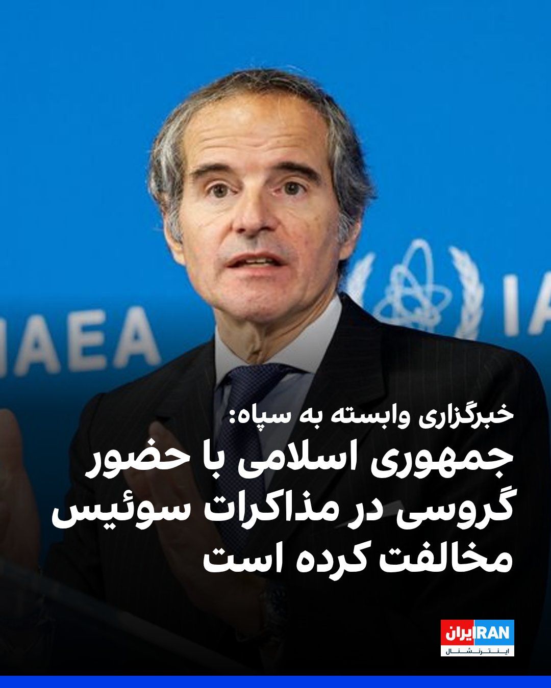 @ايران اينترنشنال: خبرگزاری تسنیم، وابسته به سپاه پاسداران، به نقل از یک منبع نزدیک به تیم مذاکرهکننده جمهوری اسلامی گزارش داد که تهران برنامهای برای مذاکره با رافائل گروسی، مدیرکل آژانس بینالمللی انرژی اتمی ندارد.