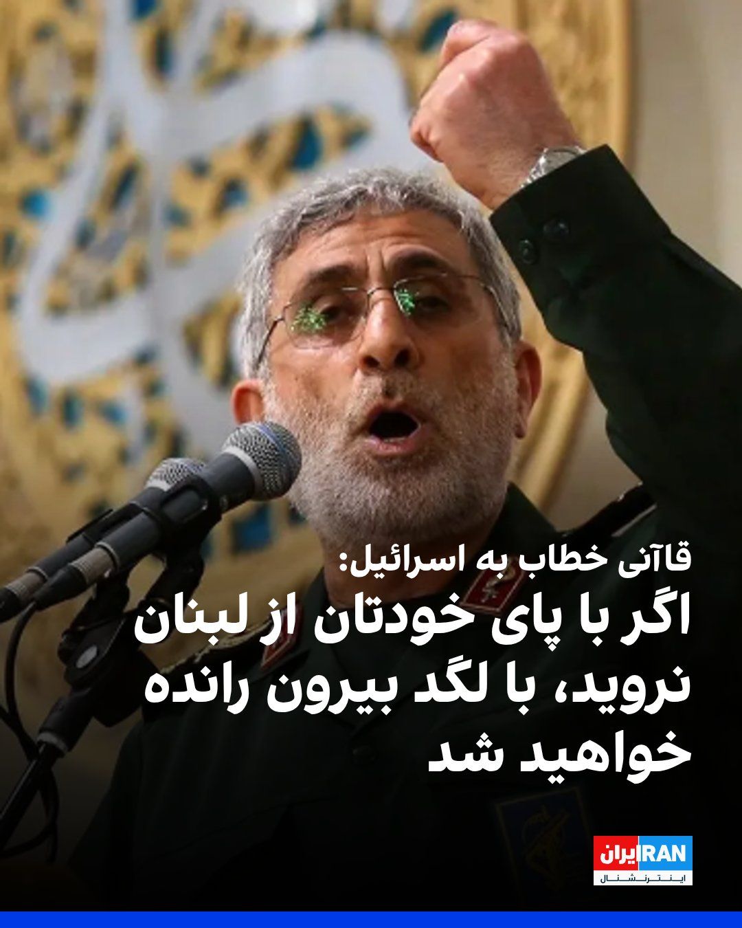 @ايران اينترنشنال: Ismail Qaani, commander of the IRGC Quds Force, issued a message in Hebrew addressed to the Israeli army, warning that if it continues its presence in southern Lebanon, it will face a fate similar to