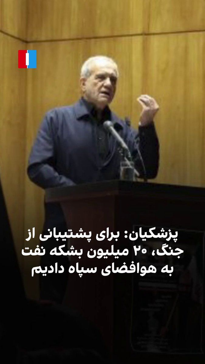 @ايران اينترنشنال: مسعود پزشکیان، رییس دولت جمهوری اسلامی، در واکنش به شعار هواداران تندروی حکومت گفت اصول، عدالت و خدمت به مردم و صداقت است.
او خطاب به هواداران حکومت با اشاره به تورم ۵۰ درصدی و توقف ۴۰ تا ۵۰ روزه صادر