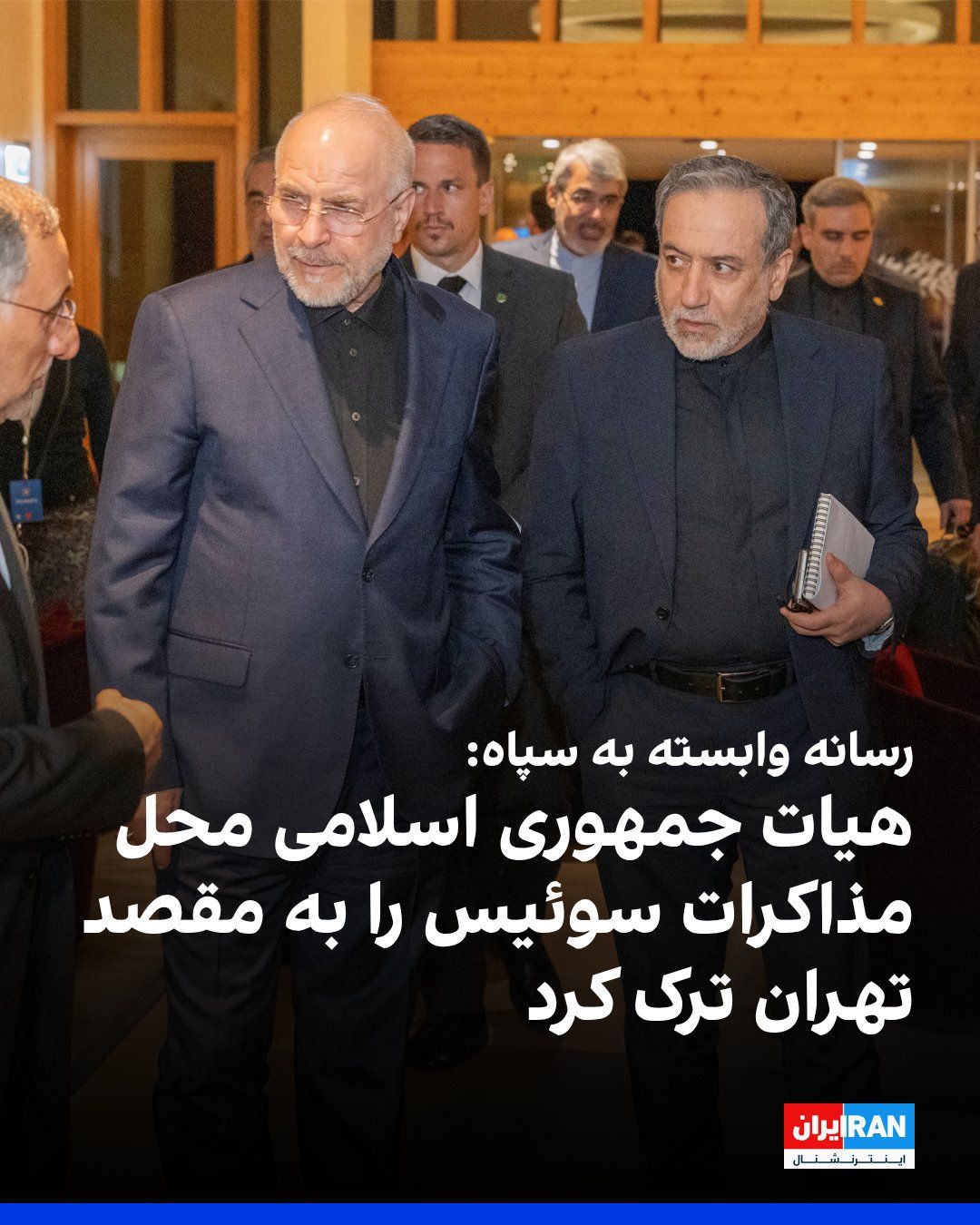 @ايران اينترنشنال: Tasnim News Agency, affiliated with the Islamic Revolutionary Guard Corps, reported that the Islamic Republic's delegation, headed by Mohammad Bagher Ghalibaf, Speaker of Parliament, left the venue of