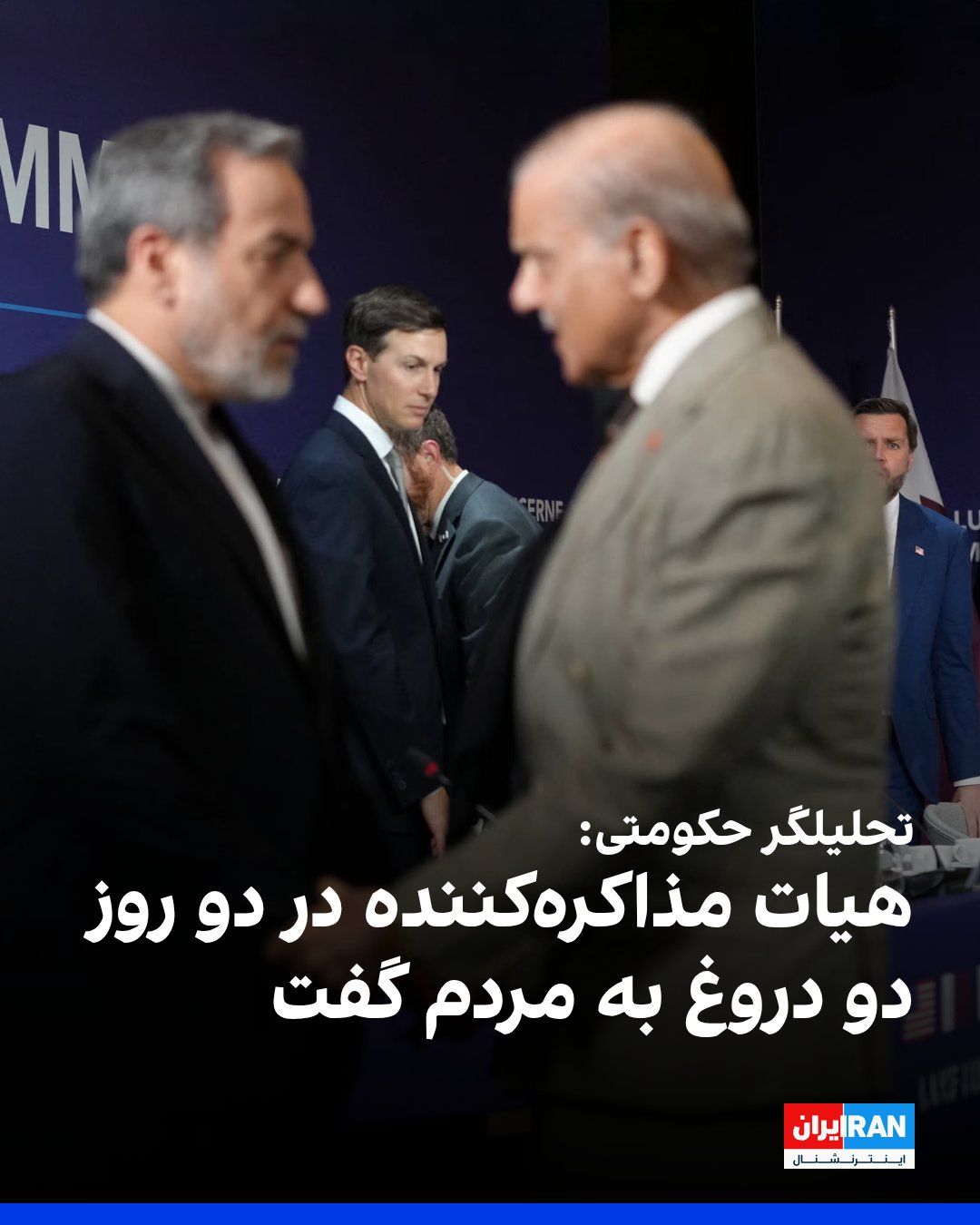 @ايران اينترنشنال: Abolfazl Bazargan, an analyst close to security institutions, in protest against the actions of the Islamic Republic's negotiating delegation, wrote on his X account that this delegation has told the