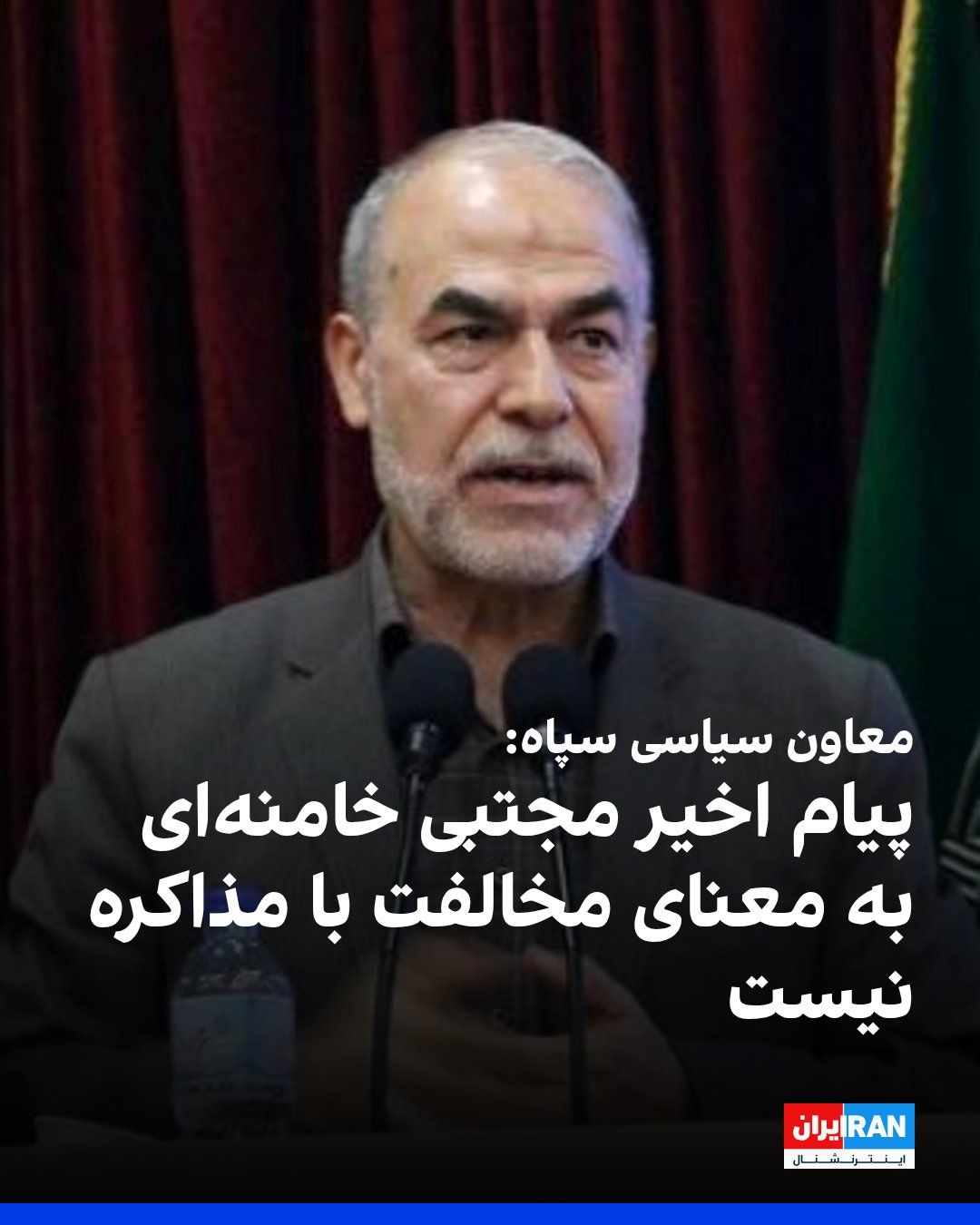 @ايران اينترنشنال: Yadollah Javani, the political deputy of the IRGC, stated during a conference that Mojtaba Khamenei, after setting the conditions of the Islamic Republic, has given permission for "negotiation from a