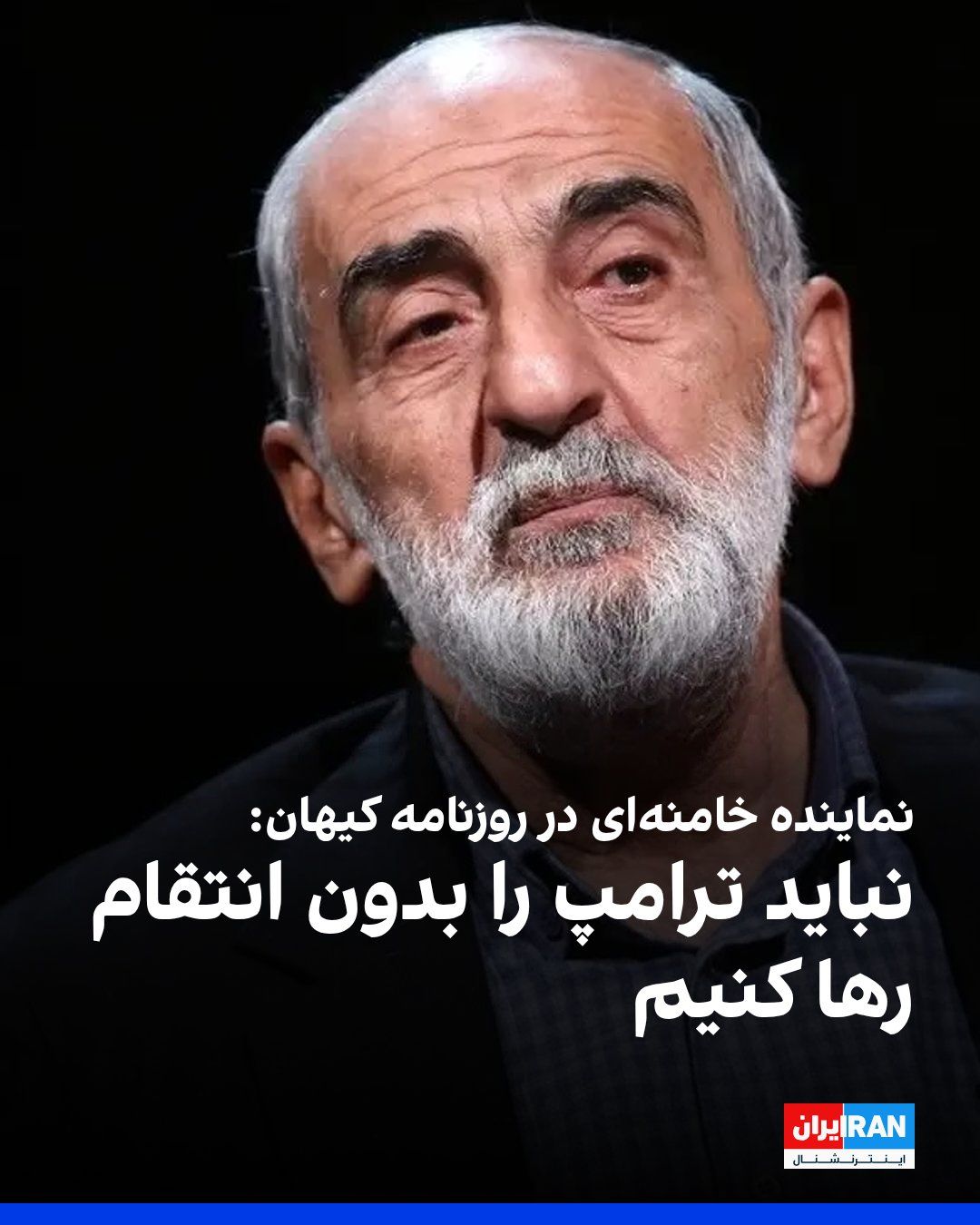 @ايران اينترنشنال: Hossein Shariatmadari, the managing director of the Kayhan newspaper, wrote in a note that the minimum response to Donald Trump's threats is to "humiliate" him and walk away from the negotiating table
