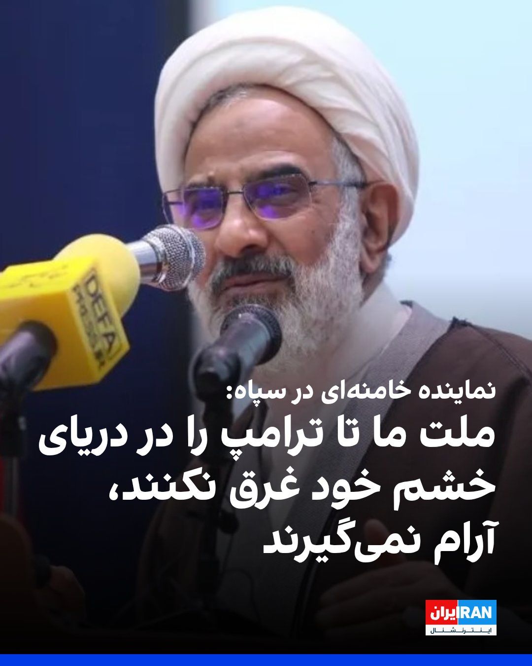 @ايران اينترنشنال: عبدالله حاجیصادقی، نماینده خامنهای در سپاه پاسداران، در جریان مراسمی در شهرری گفت: «استکبار بداند آرزوی اینکه زمانی بر این ملت حکمرانی کند، با خود به گور خواهد برد.»
او خطاب به دونالد ترامپ گفت: «ا