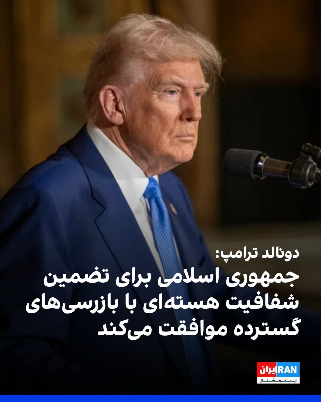 @ايران اينترنشنال: دونالد ترامپ در شبکه تروث سوشال نوشت همه میدانند که جمهوری اسلامی برای تضمین «شفافیت هستهای» در بلندمدت، با بازرسیهای گسترده تسلیحاتی موافقت خواهد کرد.
پیشتر خبرگزاری فارس، وابسته به سپاه پاسدار