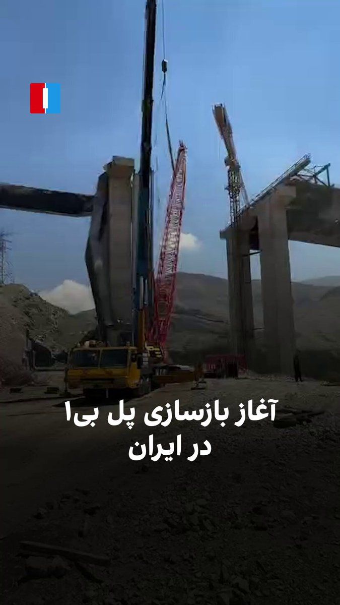 @ايران اينترنشنال: رسانههای جمهوری اسلامی روز دوشنبه تصاویری منتشر کردند که آغاز بازسازی اولیه پل بی۱ در کرج را نشان میدهد؛ پلی که نزدیک به سه ماه پیش در حمله هوایی آمریکا هدف قرار گرفته بود. مقامهای ایران میگویند ب
