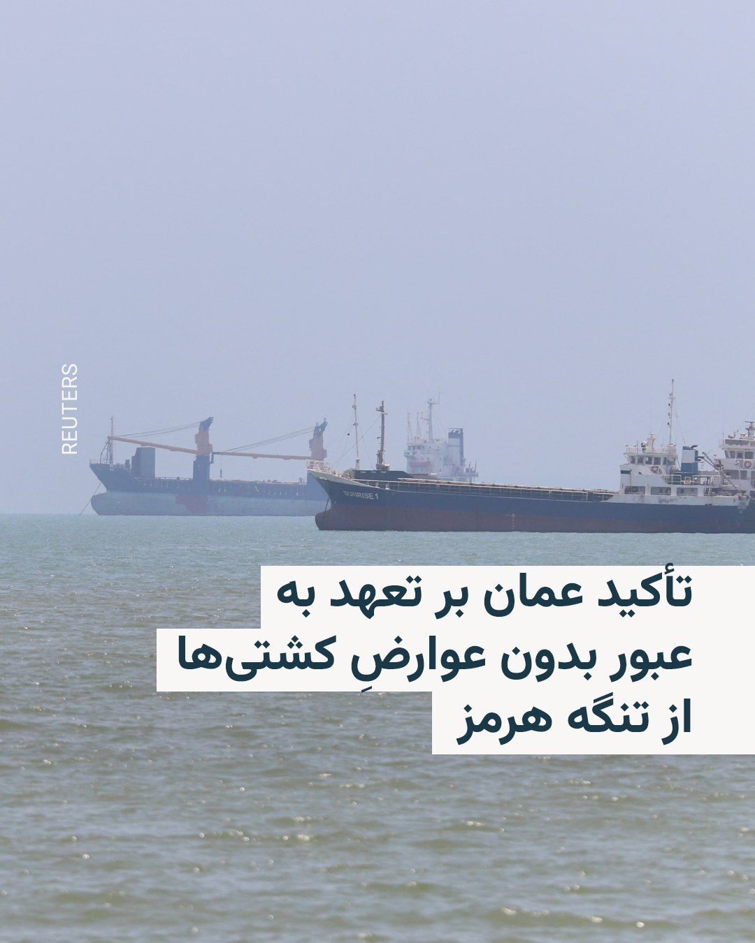 @RadioFarda|راديو فردا: عمان میگوید در دیدار با مقامات ایرانی در مسقط، بر «تعهد» خود بر عبور امن و بدون عوارض از تنگه هرمز تأکید کرده است.
عمان روز دوشنبه اول تیرماه میزبان محمدباقر قالیباف، رئیس مجلس شورای اسلامی و رئیس ه