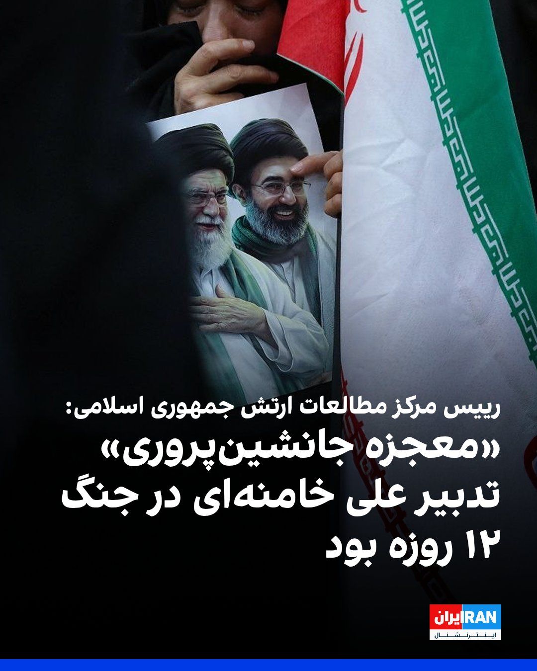 Ahmad Reza Pourdastan, szef Centrum Doświadczeń i Badan Armii Republiki Islamskiej, powiedział w wywiadzie dla agencji IRNA, że strategia "wychowywania następców" przez Ala Khameneiego