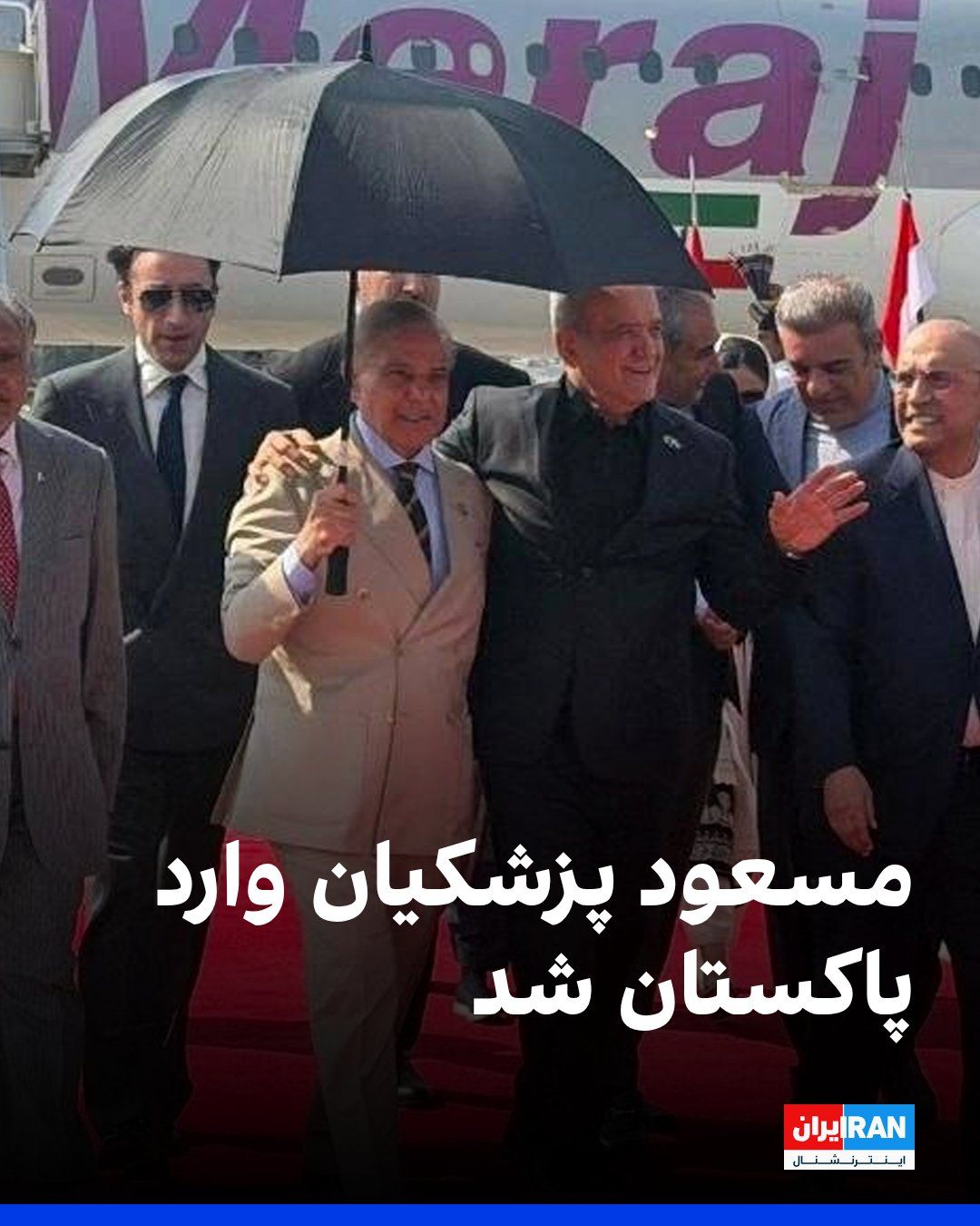@ايران اينترنشنال: مسعود پزشکیان، رییس دولت جمهوری اسلامی، سهشنبه دوم تیر وارد اسلامآباد شد.
پزشکیان در فرودگاه بینالمللی اسلامآباد مورد استقبال شهباز شریف، نخست وزیر پاکستان، قرار گرفت.
عباس عراقچی، وزیر خارجه جمهو