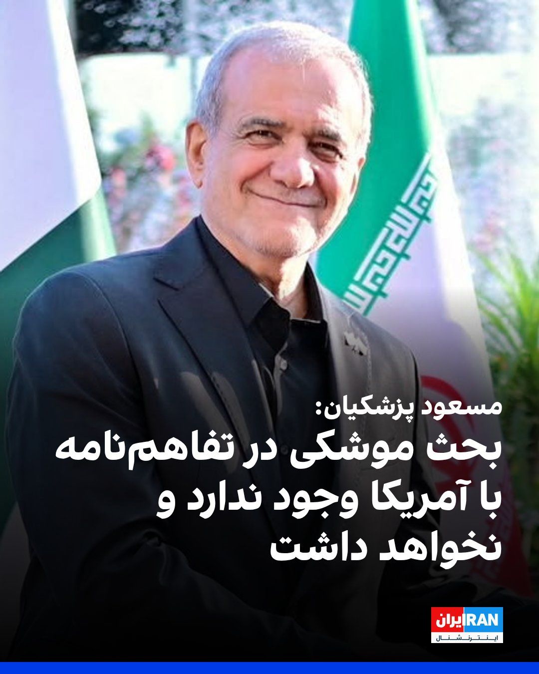 Masoud Pezeshkian podczas wizyty w Islambadzie powiedział: "Problem z rakietami nie jest zawarty w porozumieniu o zrozumieniu i nigdy nie będzie."
Pezeshkian告诉 reporters: "如果没有我们的导弹,以色列"