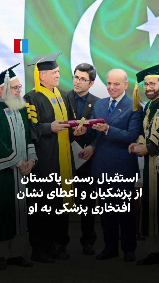 @Iran Internacional: Masoud Pazeshkian, prezes Islamskiej Republiki Iranu, przybył do Islamuści na 2 lipca. Asfali Zardari, prezydent Republiki Pakistanu, oraz Shahbaz Sharif, naczelnik Kashmiru,