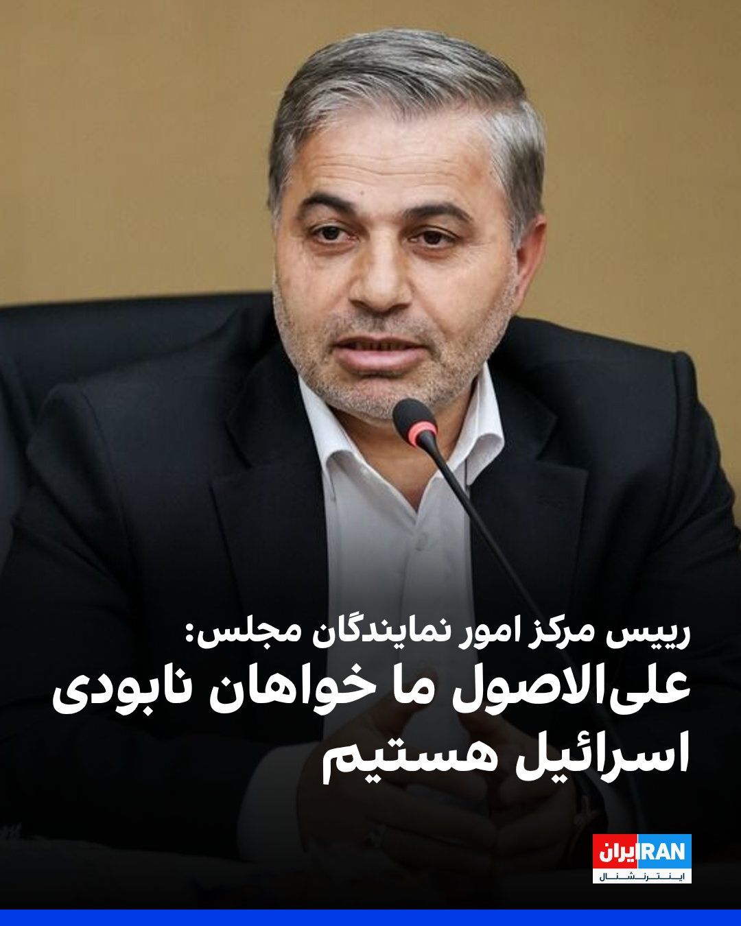@ايران اينترنشنال: عبدالعلی رحیمی مظفری، رییس مرکز امور نمایندگان مجلس، با اشاره به پیام مجتبی خامنهای درباره یادداشت تفاهم تهران و واشینگتن گفت: «علیالاصول ما خواهان نابودی اسرائیل هستیم و علیالاصول هیچ رابطهای با