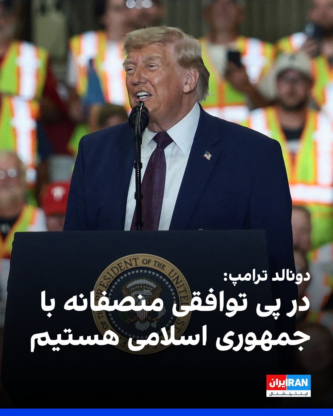 @ايران اينترنشنال: دونالد ترامپ، رییسجمهوری آمریکا، گفت روابط واشینگتن و تهران «بسیار خوب» پیش میرود و افزود آمریکا در تلاش است به توافقی «منصفانه» با جمهوری اسلامی دست یابد.
ترامپ گفت: نکته بسیار مهم این است که ایران