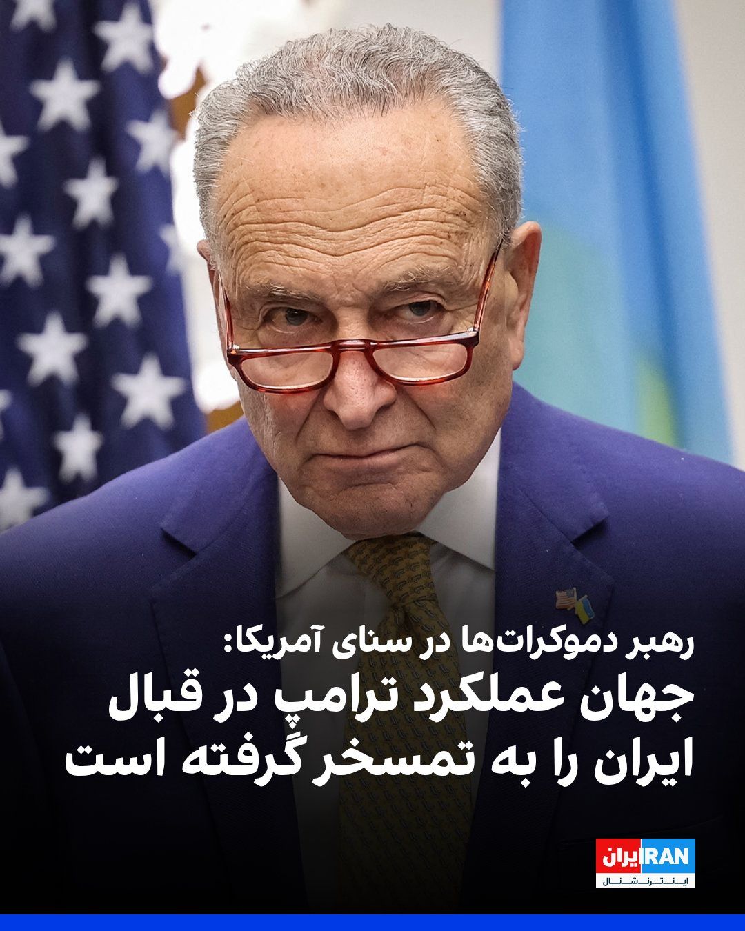 @ايران اينترنشنال: چاک شومر، سناتور دموکرات آمریکا، در گفتوگو با ایراناینترنشنال درباره ارسال پول به جمهوری اسلامی گفت: «فکر میکنم دونالد ترامپ کاملا از سوی رهبری جمهوری اسلامی فریب خورده و سرش کلاه رفته است. وضعیت م