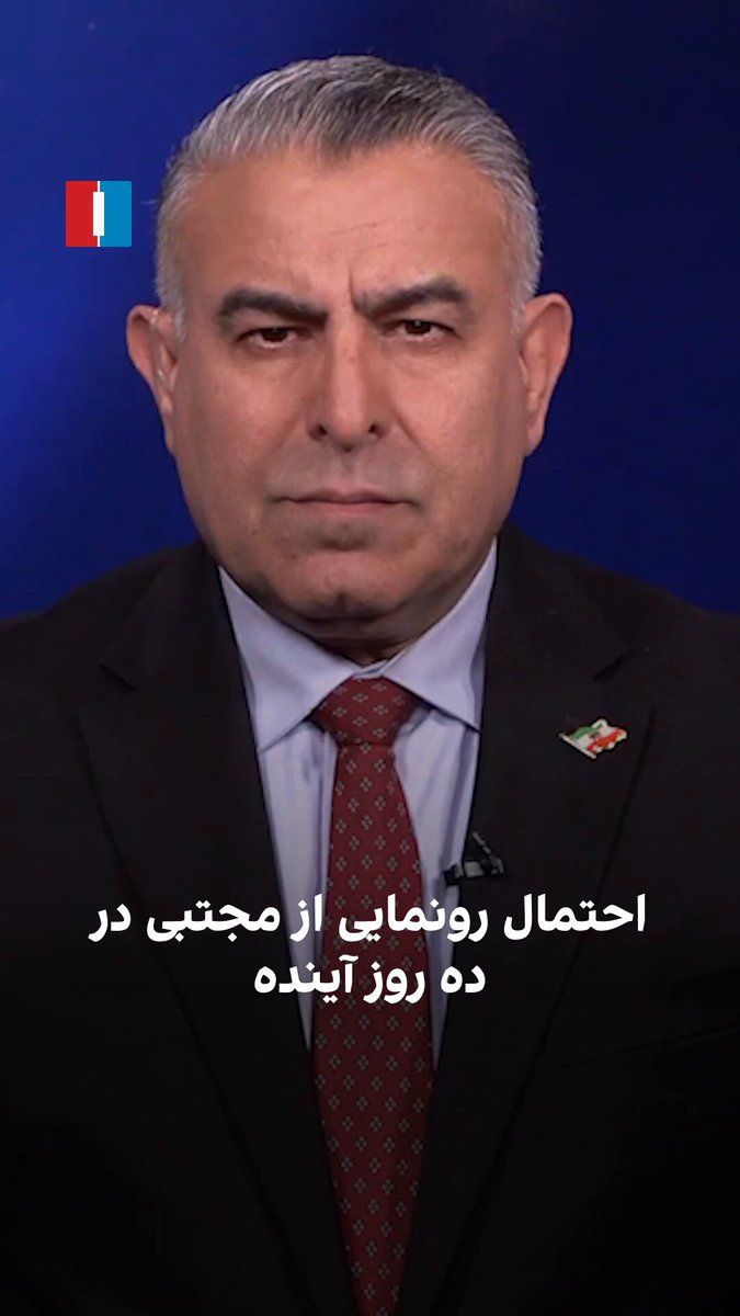 @ايران اينترنشنال: مراد ویسی، تحلیلگر ارشد ایراناینترنشنال، گفت: «با توجه به نوعی اماننامه که آمریکا بعد از امضای تفاهمنامه به مقامات جمهوری اسلامی داده است، احتمال دارد در مراسم تشییع و نماز میت علی خامنهای، از مجت