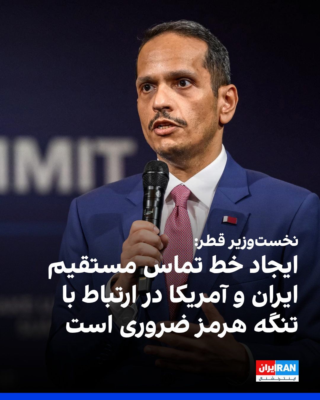 @ايران اينترنشنال: محمد بن عبدالرحمن آل ثانی، نخستوزیر قطر، به فایننشالتایمز گفت ایجاد خط تماس مستقیم میان آمریکا و جمهوری اسلامی برای جلوگیری از اخلال بازیگران خارج از کنترل در روند بازگشایی تنگه هرمز ضروری است.
او