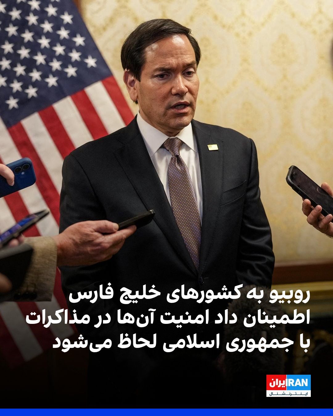 @ايران اينترنشنال: Reuters reported that Marco Rubio, the U.S. Secretary of State, assured Gulf countries during his trip to Kuwait that Washington would take their interests and security into account in negotiations wi