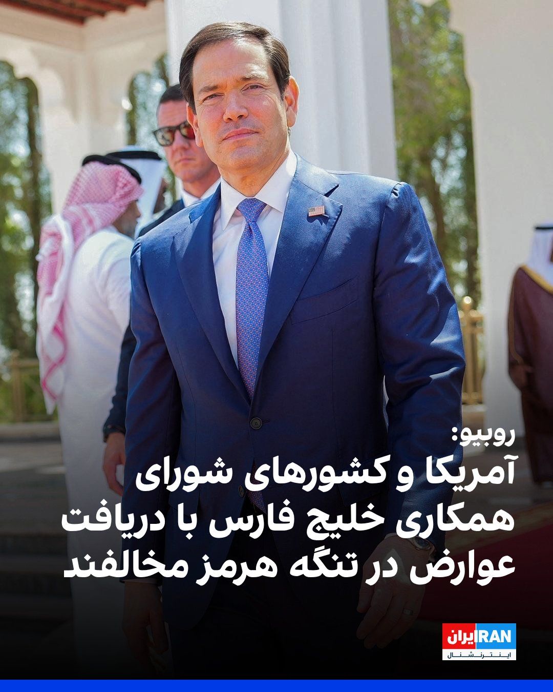 @Iran Internacional: Marco Rubio, amerykański sekretarz stanu, stwierdził, że kraje członkowskie Zrzeszenia Kooperacji Zatokowej nie popierają wprowadzenia opłat za przeprawę przez Cieśninę Hormuz i inne tereny morskie.