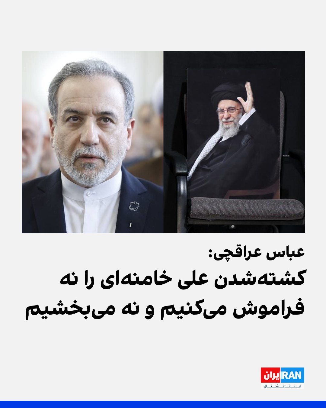 @ايران اينترنشنال: Abbas Araghchi, the Foreign Minister of the Islamic Republic, compared Ali Khamenei, the slain leader of the Islamic Republic, to Hussein, the third Imam of the Shiites, on the social network X, calli