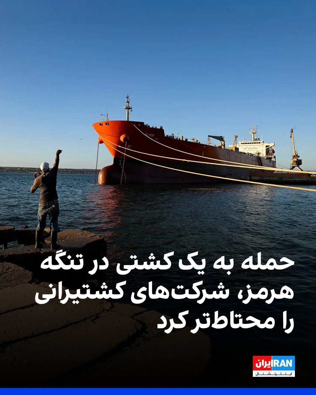 @ايران اينترنشنال: Bloomberg reported that an attack on a container ship passing through the Strait of Hormuz has prompted some shipowners to reconsider their transit plans through the Persian Gulf, but ship traffic con