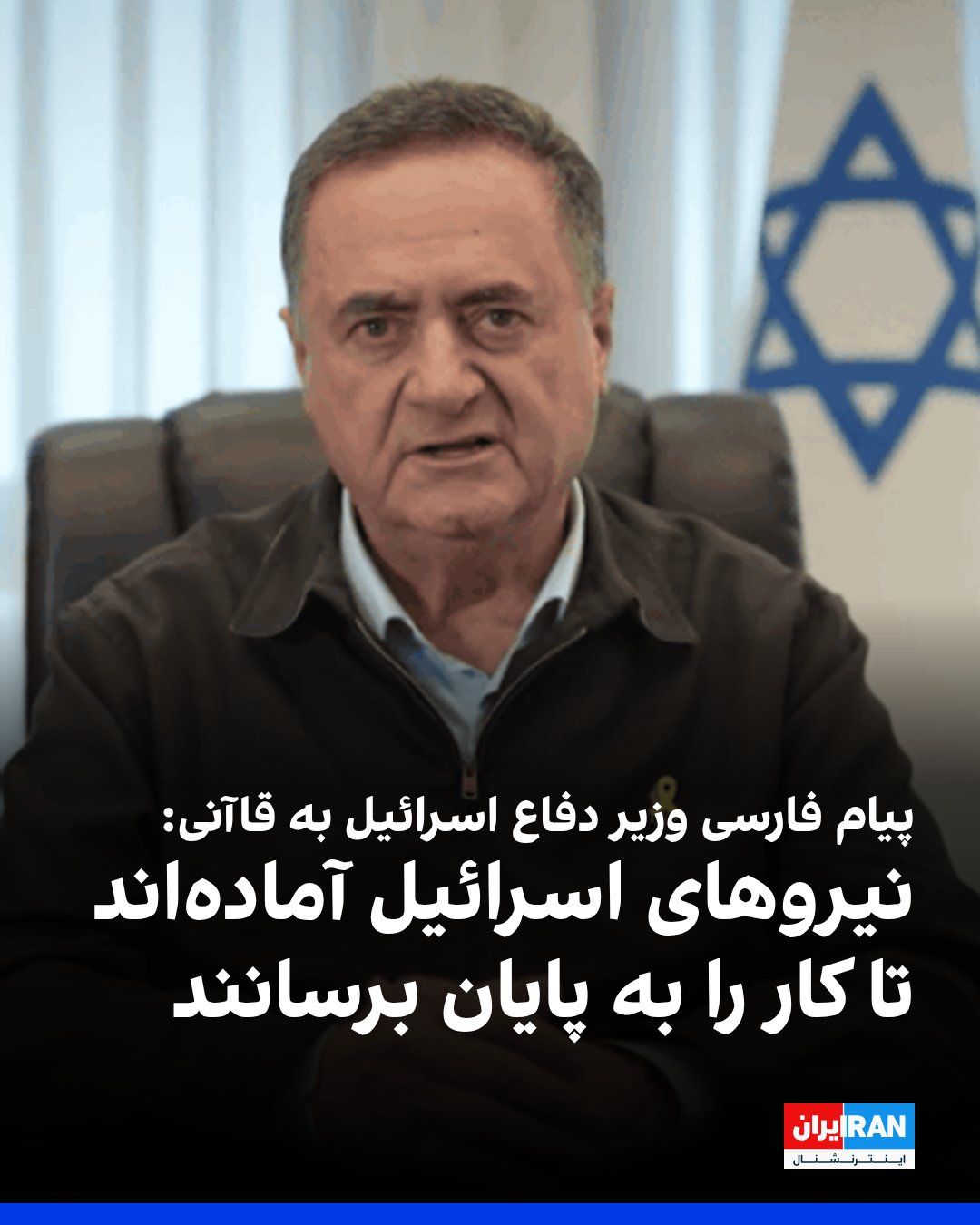 @ايران اينترنشنال: Israel Katz, Israel's Minister of Defense, wrote in a message on the social network X, in response to the threats by Ismail Qaani, commander of the Quds Force of the Islamic Revolutionary Guard Corps: