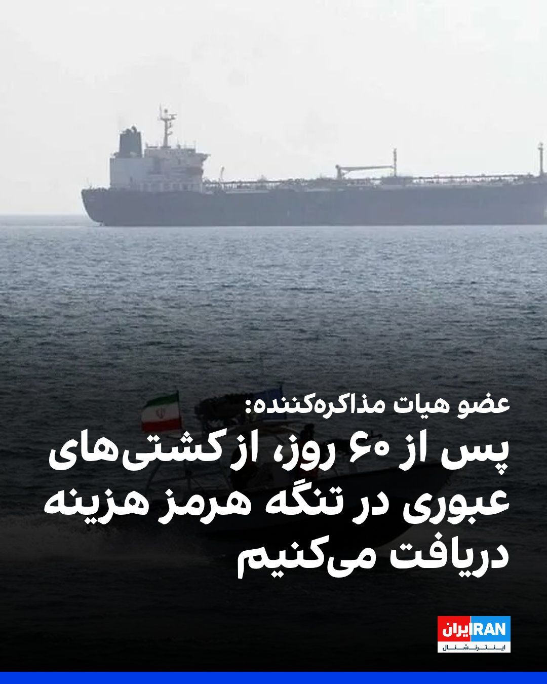 @ايران اينترنشنال: حسین قربانزاده، عضو اقتصادی هیات مذاکرهکننده جمهوری اسلامی، درباره تعلیق دریافت هزینه از کشتیهای عبوری از تنگه هرمز به مدت ۶۰ روز، گفت: «برای اینکه توافق انجام شود، این موضوع را پذیرفتیم و پس از پا