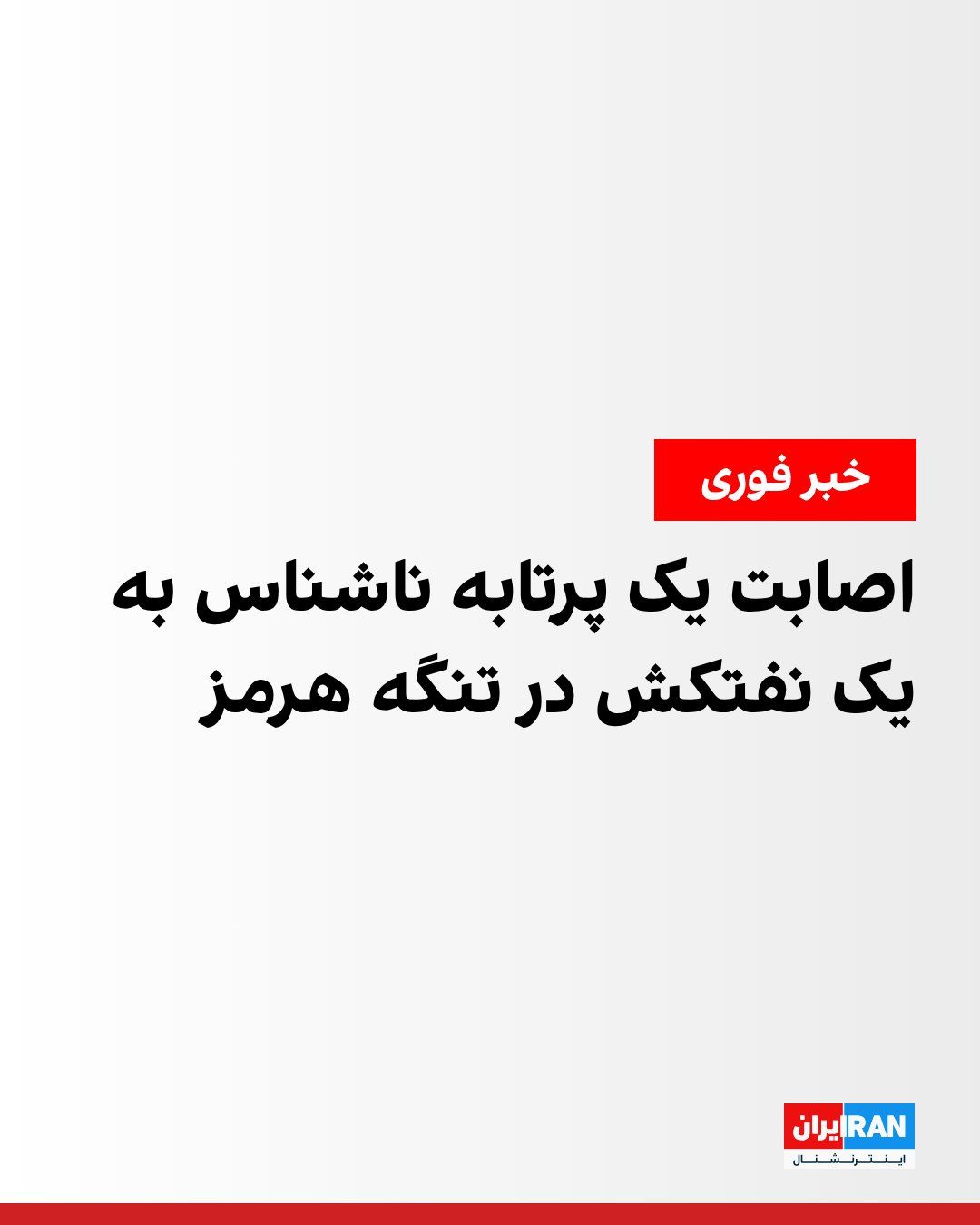 @ايران اينترنشنال: سازمان عملیات تجارت دریایی بریتانیا (یوکیامتیاو) شنبه ششم تیر اعلام کرد یک نفتکش هنگام عبور از تنگه هرمز هدف اصابت یک پرتابه ناشناس قرار گرفته است.
بر اساس اعلام این سازمان، ناخدای نفتکش گزارش دا