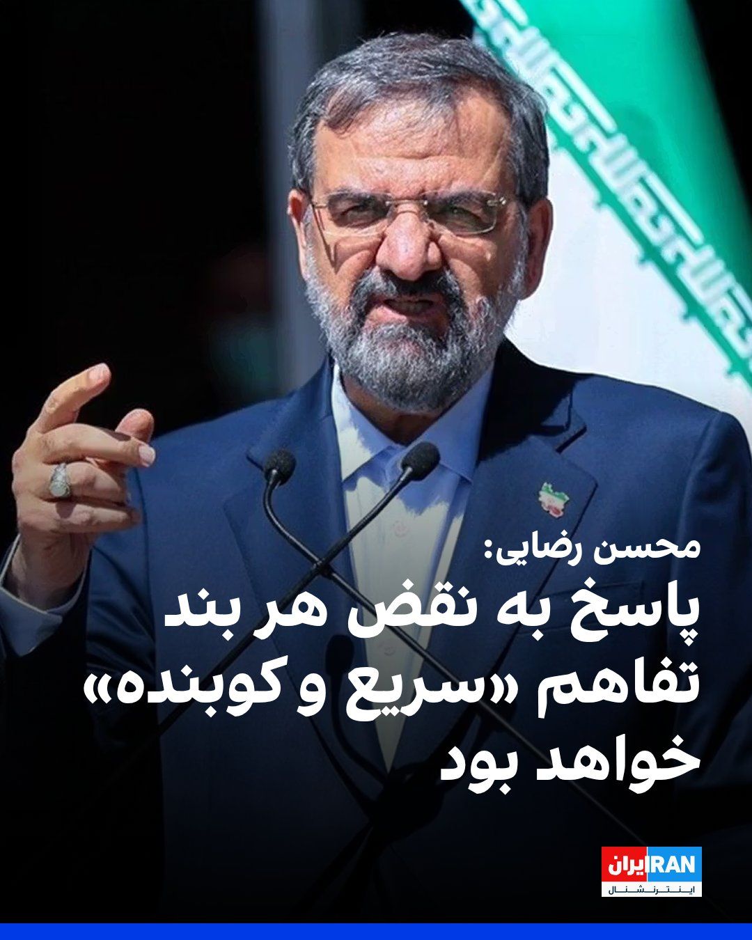 @ايران اينترنشنال: Mohsen Rezaei, the military advisor to the leader of the Islamic Republic, wrote in a message on the social network X that the United States, by supporting what he called "the actions of its proxy for
