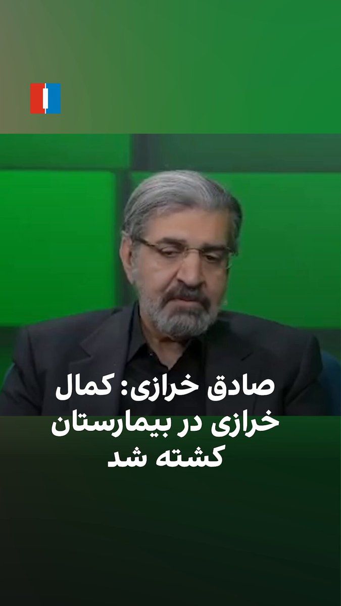 @ايران اينترنشنال: Sadegh Kharrazi, a former diplomat of the Islamic Republic, said that Kamal Kharrazi, former Foreign Minister and senior advisor to Ali Khamenei, was killed inside a hospital—after what he described a