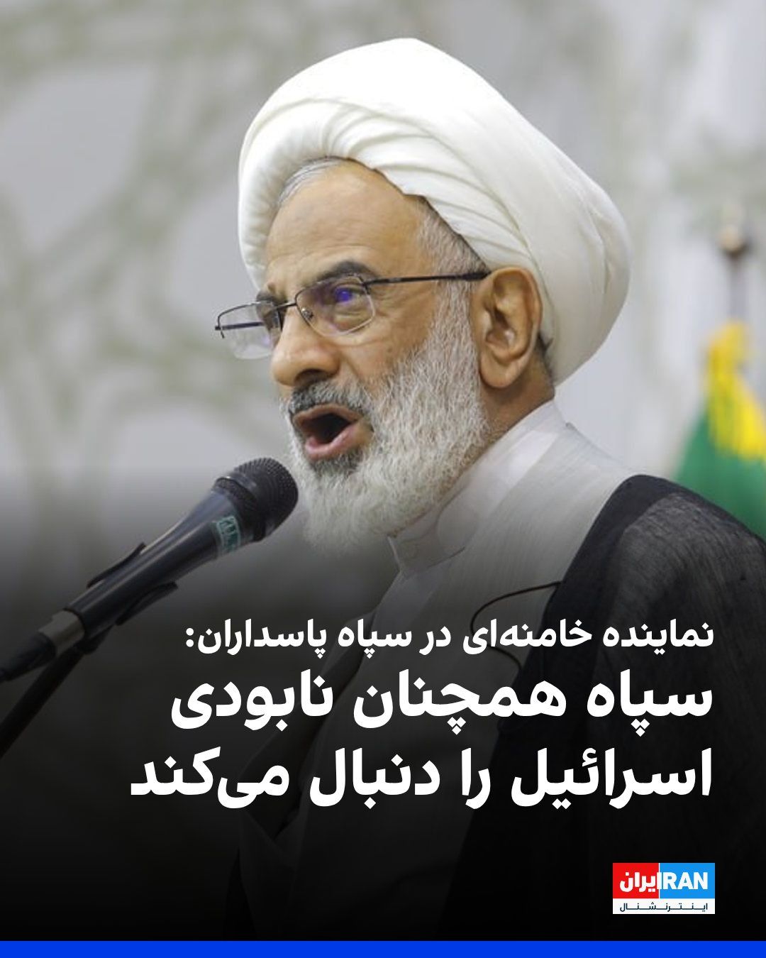 @ايران اينترنشنال: عبدالله حاجیصادقی، نماینده خامنهای در سپاه پاسداران گفت: «نه سپاه پاسداران و نه انقلاب اسلامی، هرگز با استکبار و آمریکا آشتی نخواهند کرد. حتی اگر مذاکرهای صورت بگیرد، هدف آن رسیدن به صلح و دوستی با