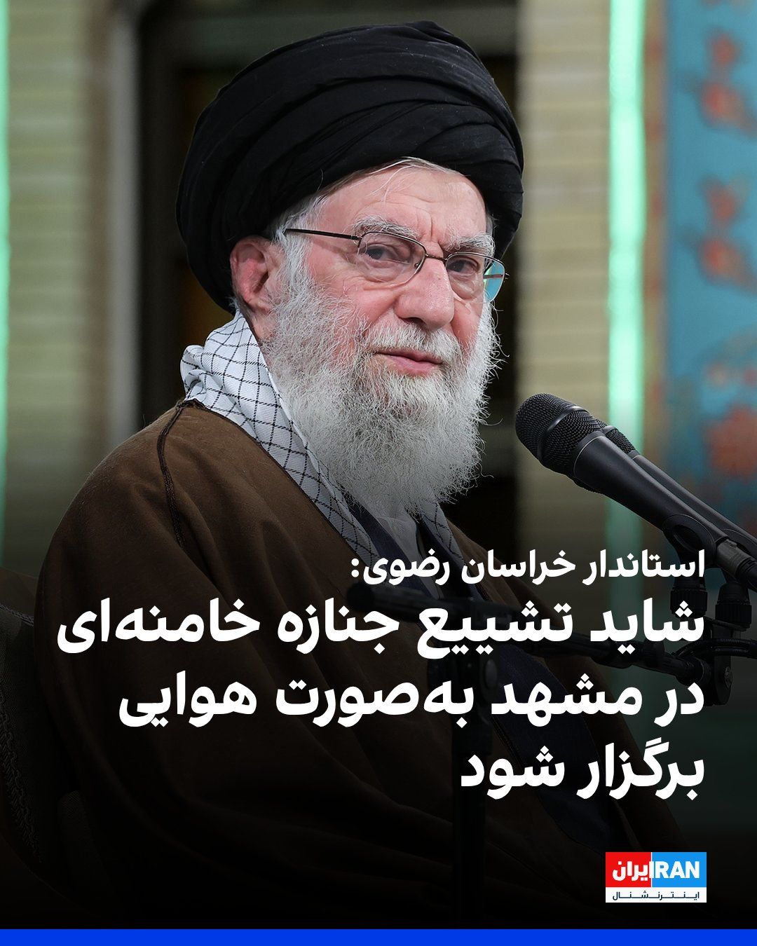 @ايران اينترنشنال: Gholamhossein Mozaffari, the governor of Khorasan Razavi Province, said: "The specific proposal from the Provincial Security Council is to hold Ali Khamenei's funeral procession in the form of an aeri