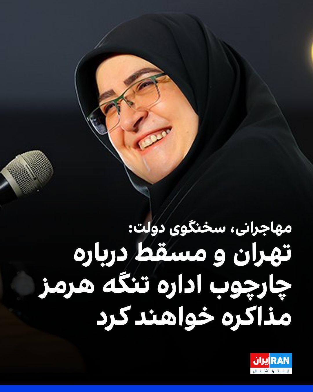 @ايران اينترنشنال: Fateme Mohajerani, the government spokesperson, said in a television program: "The Islamic Republic and Oman will begin discussions to determine the framework for the future administration and maritim