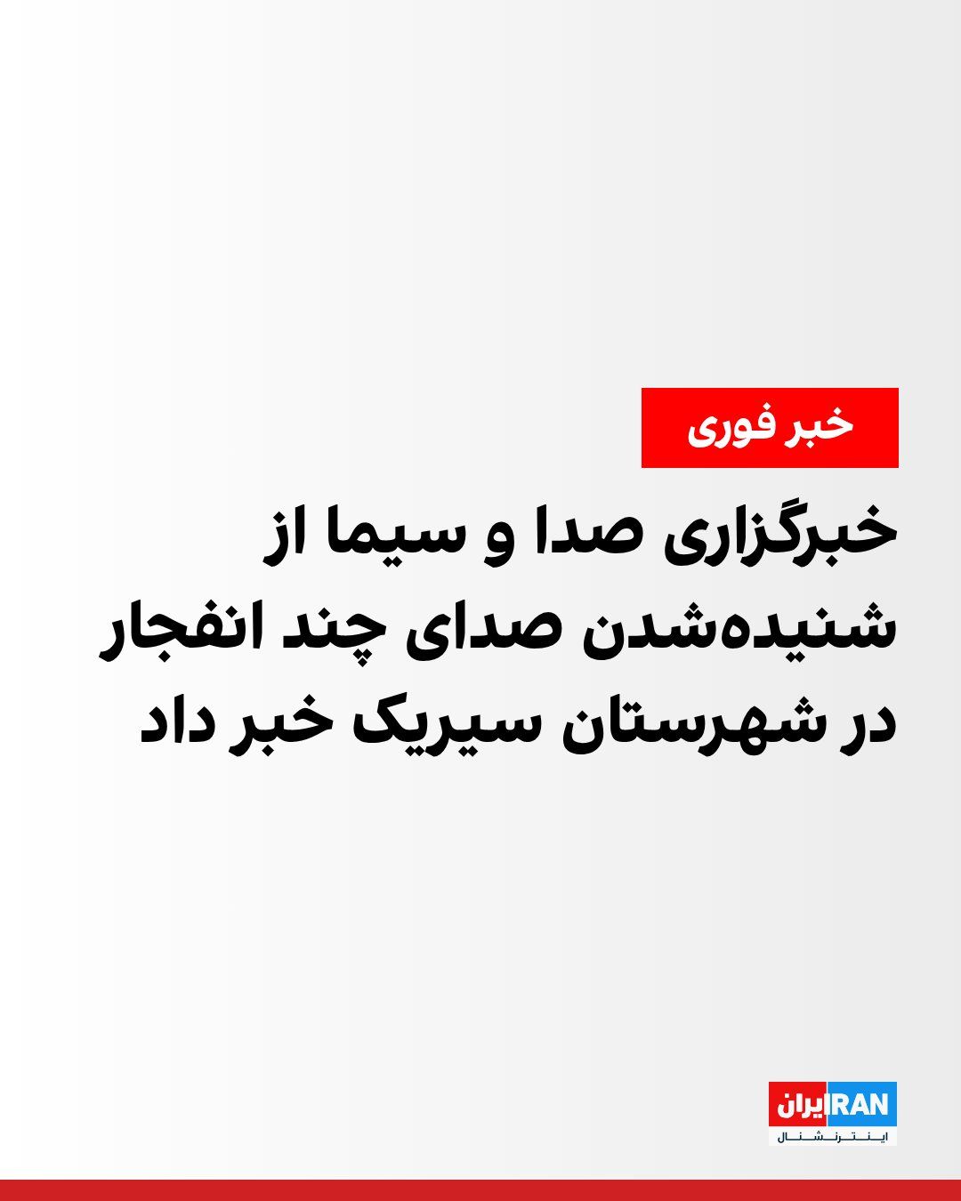 @ايران اينترنشنال: IRNA reported early Sunday morning that the sound of several explosions was heard in Sirik County.
The cause of these explosions has not yet been announced.
On Friday evening as well, explosions o