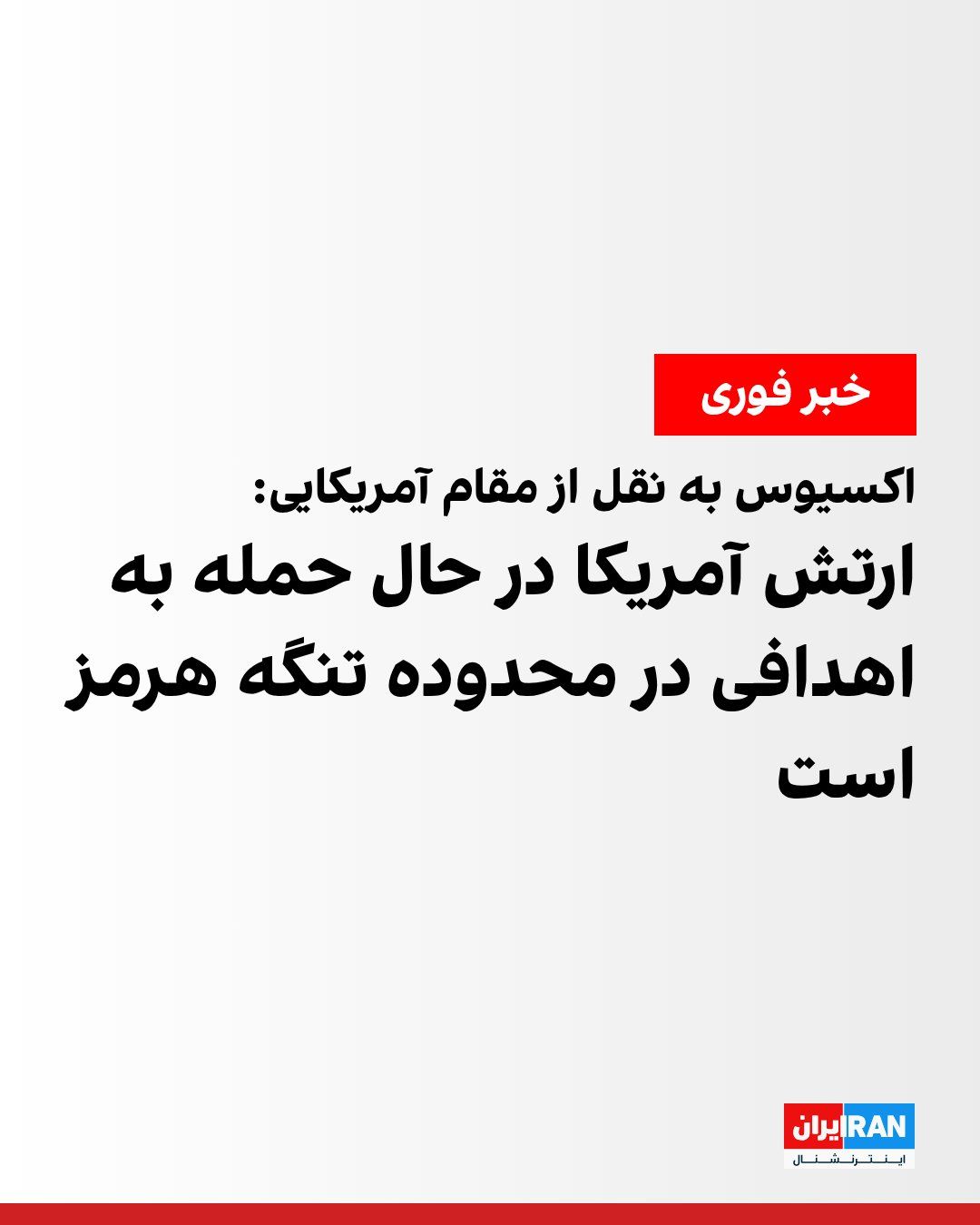 @ايران اينترنشنال: Axios reported, citing a U.S. official, that the United States military is carrying out strikes on Iranian targets in the Strait of Hormuz region in retaliation for the Islamic Republic's attack on a