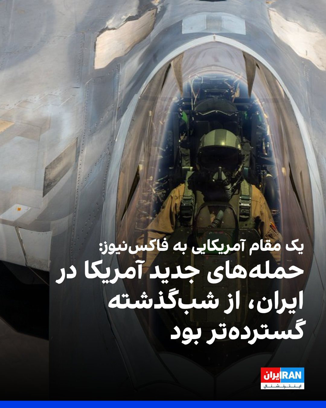 @ايران اينترنشنال: An American official told Fox News that the new U.S. strikes on targets in Iran were more extensive than last night's strikes, and these strikes have concluded.
According to this official, the U.S.