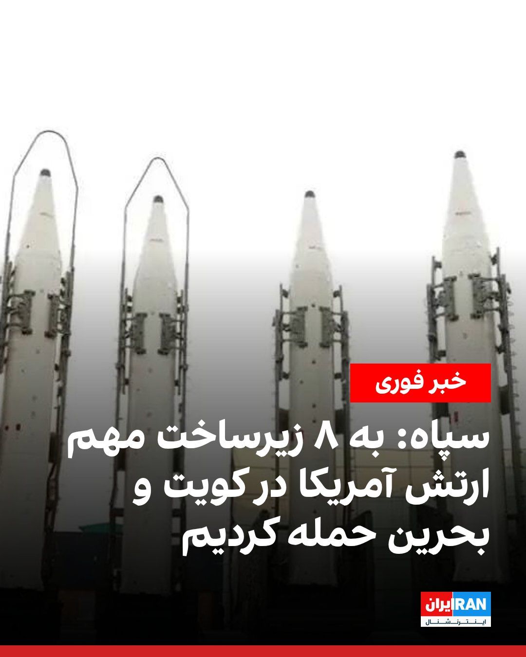 @ايران اينترنشنال: The IRGC Public Relations Office announced that the IRGC Navy and Aerospace Force, during a joint missile and drone operation between 2 and 3 a.m. on Sunday, launched ballistic missiles and drones tar