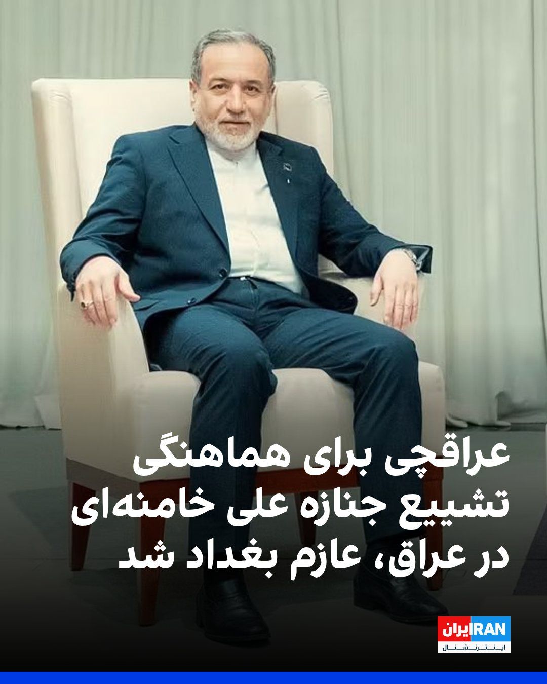 @ايران اينترنشنال: Araghchi departed for Baghdad on Sunday morning to conduct an official visit to Iraq. According to an announcement from the Ministry of Foreign Affairs of the Islamic Republic, carrying out the necess