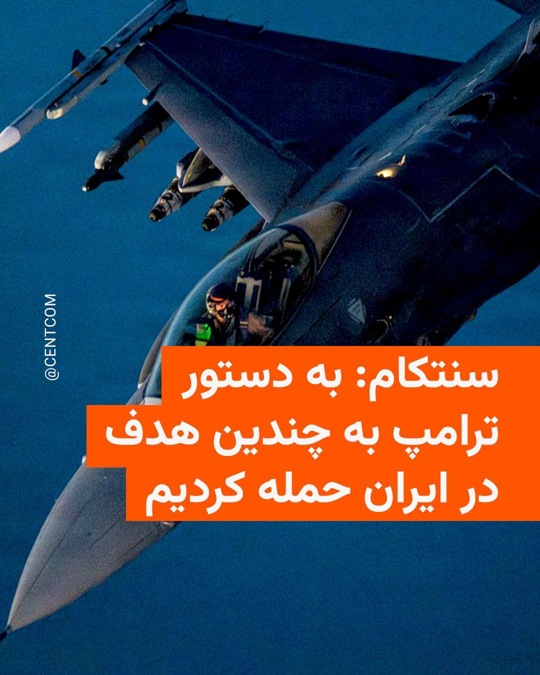 @RadioFarda|راديو فردا: CENTCOM announced in one of its recent messages that the forces of this command, in response to Iran's attack the previous day on a commercial ship in the Strait of Hormuz, targeted objectives in Iran