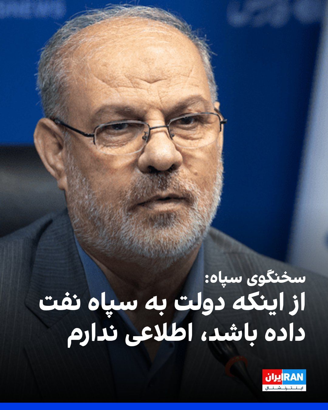 @ايران اينترنشنال: Hossein Mohabbi, the spokesman for the Islamic Revolutionary Guard Corps, said in an interview with the media: "I have no knowledge of the government giving oil to the IRGC, and I doubt that such a ma