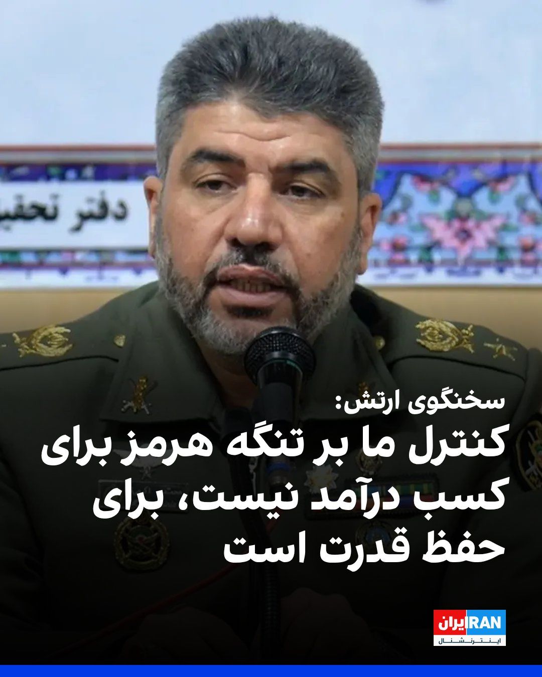 @ايران اينترنشنال: Mohammad Akrami-Nia, the spokesman for the Islamic Republic's army, stated in an interview with "Defa Press" that the Islamic Republic's smart control over the Strait of Hormuz "is not for generating