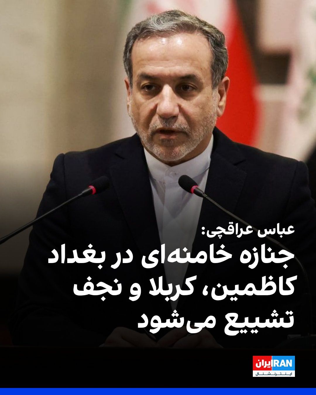 @ايران اينترنشنال: عباس عراقچی، وزیر خارجه جمهوری اسلامی، در نشست خبری مشترک با وزیر خارجه عراق در بغداد، گفت که هدف سفر من به عراق، هماهنگیهای لازم برای تشییع جنازه خامنهای در بغداد، کاظمین، کربلا و نجف است.
او افزو