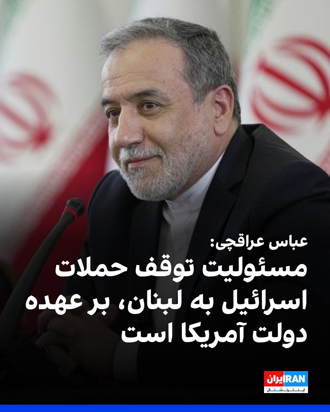 @ايران اينترنشنال: عباس عراقچی، وزیر خارجه جمهوری اسلامی، در نشست خبری مشترک با وزیر خارجه عراق گفت: «بر اساس یادداشت تفاهم، تنگه هرمز ظرف ۳۰ روز و پس از رفع موانع از سوی جمهوری اسلامی، تحت مدیریت ما به وضعیت پیش از جنگ