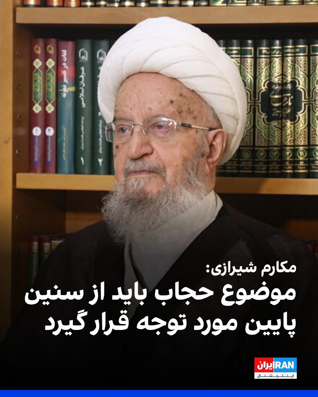 @ايران اينترنشنال: ناصر مکارم شیرازی، مرجع تقلید حامی حکومت، در دیدار با مسعود پزشکیان گفت: «جمهوری اسلامی علاوه بر جنبه جمهوریت، دارای هویت اسلامی است؛ ازاینرو مسائل فرهنگی باید در اولویت باشد و موضوعاتی همچون حجاب از