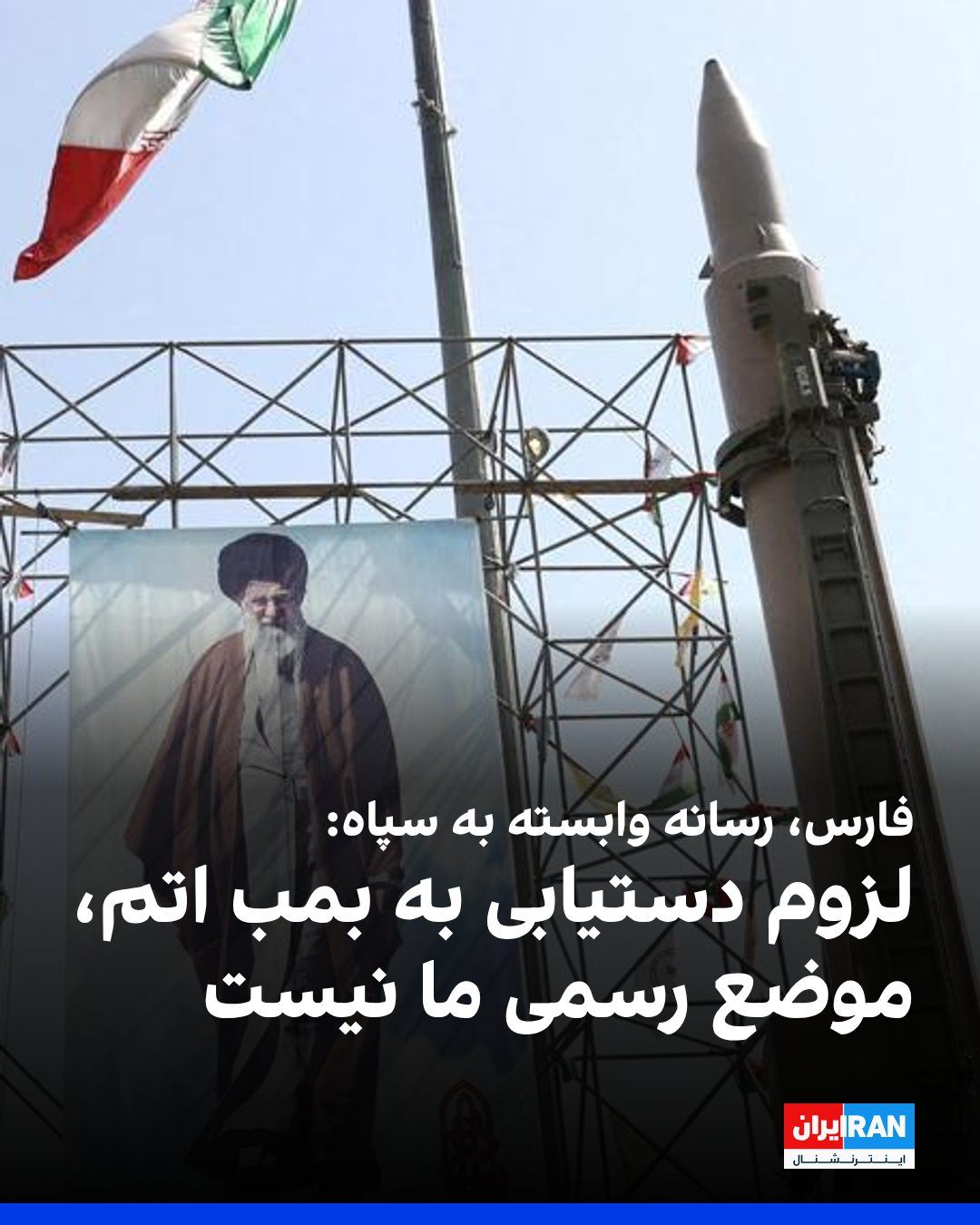 @ايران اينترنشنال: خبرگزاری فارس، وابسته به سپاه پاسداران، در واکنش به بازنشر مطلبی درباره لزوم دستیابی جمهوری اسلامی به بمب اتم، اعلام کرد این مطلب در بخش «فارس تعاملی» منتشر شده و موضع رسمی این خبرگزاری نیست.
فارس اف