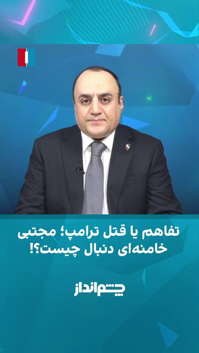 @ايران اينترنشنال: مهدی مهدویآزاد در برنامه «چشمانداز» گفت: «نفس مذاکره با قاتل علی خامنهای نشان میدهد که موضوع انتقام دستکم فعلا کنار گذاشته شده است اما مطرح کردن مکرر آن به نام مجتبی خامنهای، حمله به مذاکرات و م