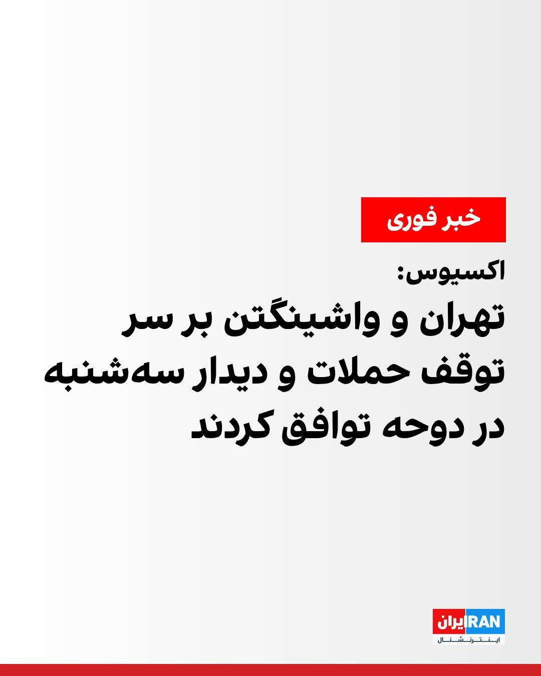 @ايران اينترنشنال: اکسیوس گزارش داد آمریکا و جمهوری اسلامی بر سر توقف حملات متقابل توافق کردهاند.
به گفته یک مقام ارشد آمریکایی، دو طرف قصد دارند روز سهشنبه در دوحه، پایتخت قطر، برای حل اختلافات درباره تنگه هرمز دیدار